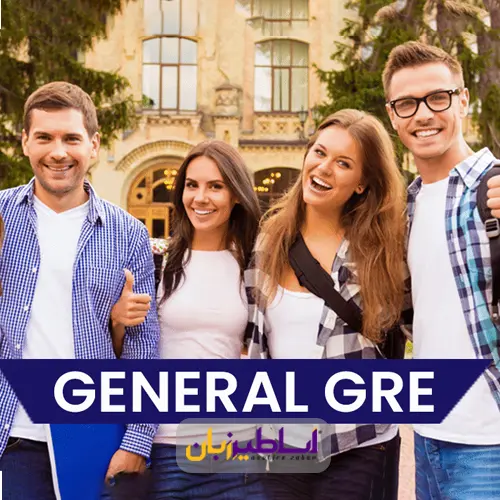 آزمون GRE General