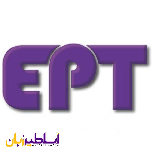 EPT چیست و چه کاربردی دارد؟