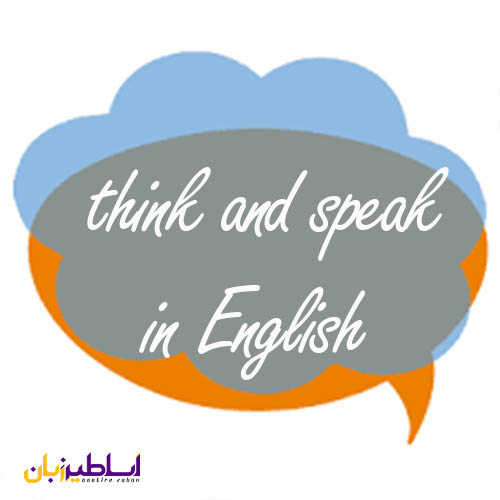 7 روش برای: یادگیری راه های انگلیسی فکر کردن