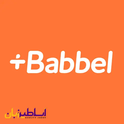 اپلیکیشن آموزش زبان babbel