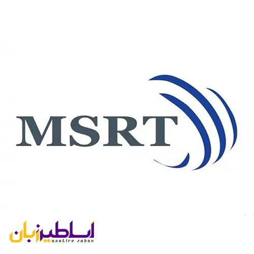 آزمون MSRT چیست؟
