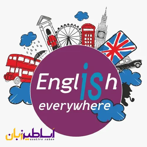 چرا فراگیری زبان انگلیسی اهمیت دارد؟
