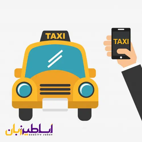 مکالمه تاکسی به زبان انگلیسی