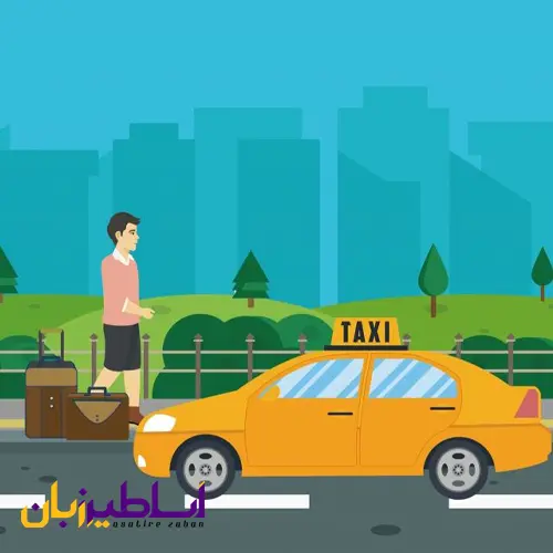 کلمات کاربردی درباره حمل و نقل با تاکسی