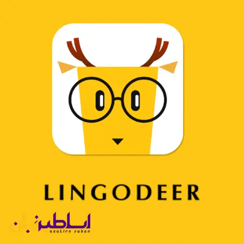 اپلیکیشن آموزش زبان lingodeer