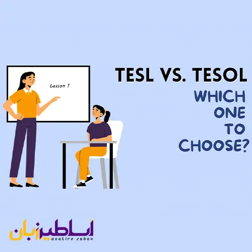 تفاوت دوره های TESOL ،TEFL و TESL