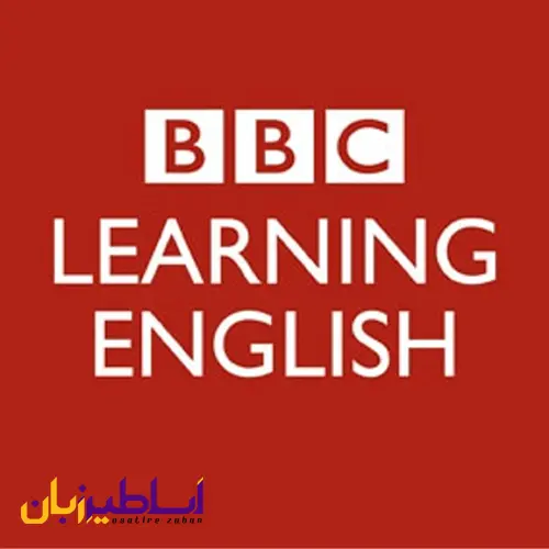 سایت BBC Learning English