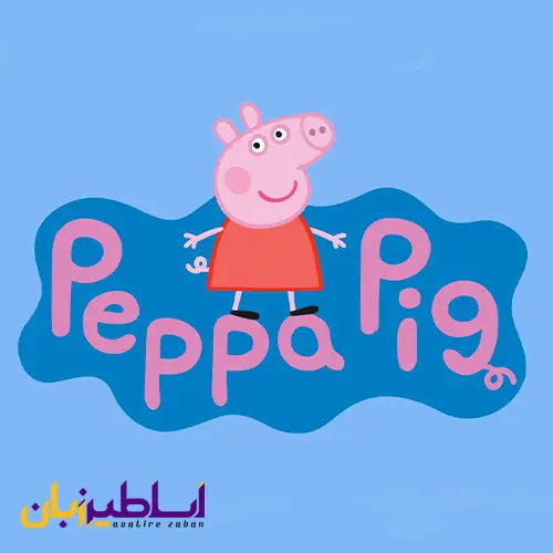 پپا پیگ (Peppa Pig)