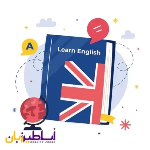 زمان یادگیری زبان انگلیسی