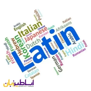زبان لاتین
