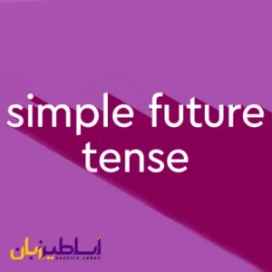 آینده ساده در انگلیسی